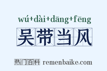 吴带当风是什么意思的图片